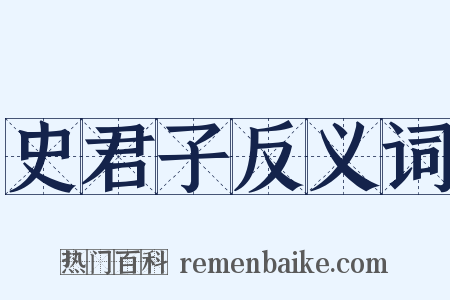 史君子反义词是什么意思的图片